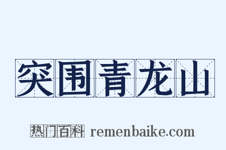 突围青龙山是什么意思的图片